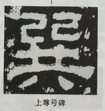  ·  · 隶字编