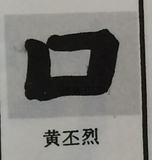  ·  · 隶字编