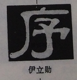  ·  · 隶字编