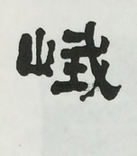  ·  · 隶字编