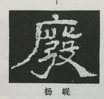  ·  · 隶字编