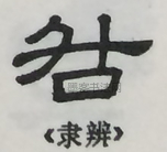  ·  · 隶字编