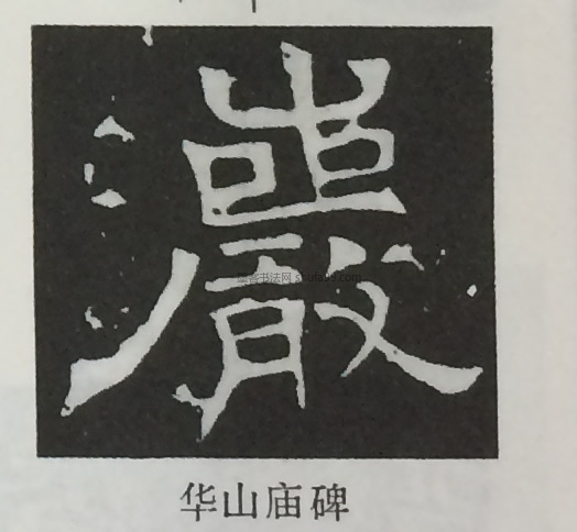 【岩】字墨迹书法写法