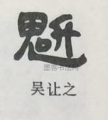  ·  · 隶字编