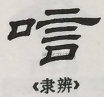  ·  · 隶字编