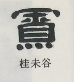  ·  · 隶字编