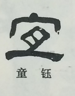  ·  · 隶字编