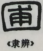  ·  · 隶字编