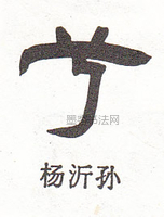  ·  · 隶字编