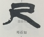  ·  · 隶字编