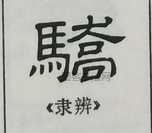  ·  · 隶字编