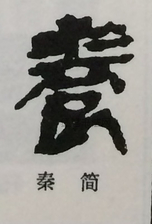  ·  · 隶字编