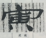  ·  · 隶字编