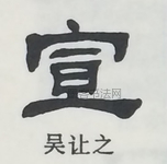  ·  · 隶字编