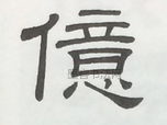  ·  · 隶字编