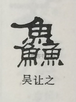  ·  · 隶字编