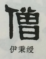  ·  · 隶字编