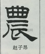  ·  · 隶字编