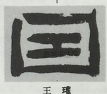  ·  · 隶字编