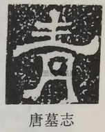  ·  · 隶字编