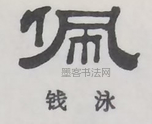  ·  · 隶字编