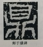  ·  · 隶字编