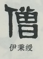  ·  · 隶字编