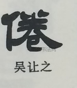  ·  · 隶字编