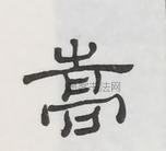  ·  · 隶字编