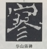  ·  · 隶字编