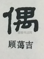  ·  · 隶字编