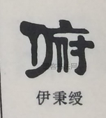  ·  · 隶字编