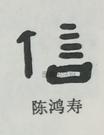  ·  · 隶字编