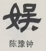  ·  · 隶字编