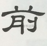  ·  · 隶字编