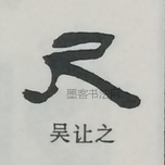  ·  · 隶字编