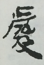  ·  · 隶字编