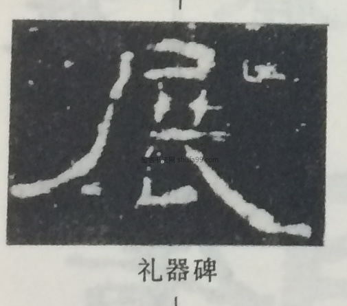 【展】字墨迹书法写法