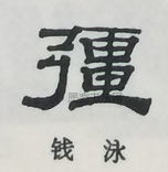  ·  · 隶字编