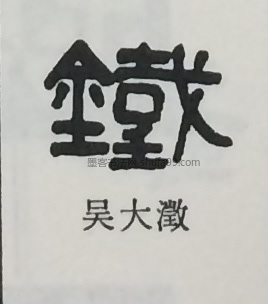 【铁】字墨迹书法写法