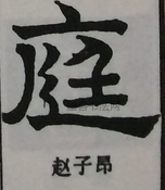  ·  · 隶字编