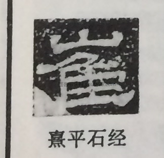 【崔】字墨迹书法写法