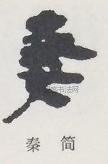  ·  · 隶字编