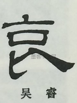  ·  · 隶字编