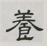  ·  · 隶字编