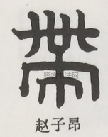  ·  · 隶字编