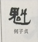  ·  · 隶字编