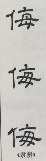  ·  · 隶字编