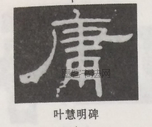  ·  · 隶字编