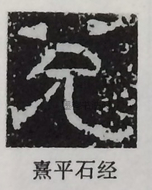  ·  · 隶字编